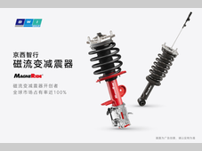 赋能多款亮点车型，京西智行MagneRide®量产一周年，重塑智能底盘格局