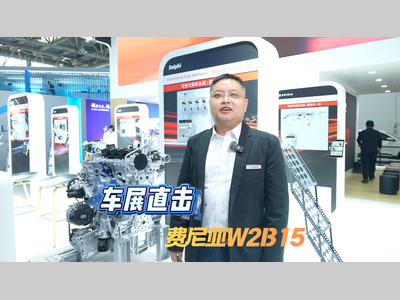 Tech Walk丨直击北京车展费尼亚展台