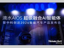 中科创达发布滴水AIOS 2.1 引领智能汽车迈入超级融合AI智能体新纪元