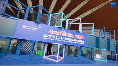 2026北京车展：中国汽车零部件自主创新升级 全球竞争力显著提升