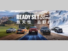 户外生活，你绕不开福特