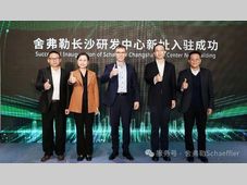 舍弗勒长沙新研发大楼正式启用，持续深耕本土研发