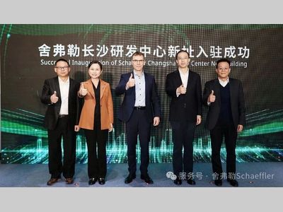 舍弗勒长沙新研发大楼正式启用，持续深耕本土研发