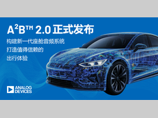 ADI推出A²B™ 2.0，助力新一代车载音频体验全面升级