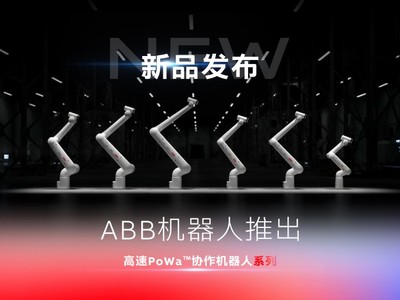 ABB机器人推出高速PoWa™协作机器人系列新型号
