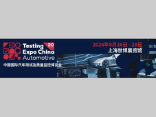 中国（上海）国际汽车测试及质量监控博览会迎来 20周年里程碑！