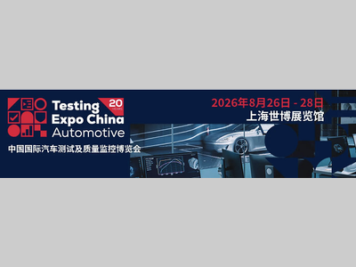 中国（上海）国际汽车测试及质量监控博览会迎来 20周年里程碑！