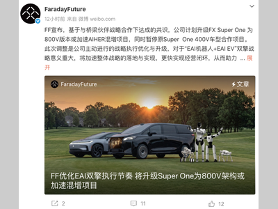官宣！FF暂停原FX Super One 400V车型合作项目