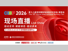 【CIBF2026】现场直播｜链动全球·赋能绿色·驱动未来