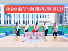 加仓太仓！总投资6亿元新能源汽车零部件项目开工