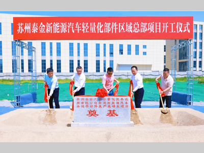 加仓太仓！总投资6亿元新能源汽车零部件项目开工