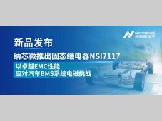 纳芯微推出固态继电器NSI7117，以卓越EMC性能应对汽车BMS系统电磁挑战
