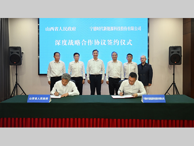 “铝—锂”双轮驱动！宁德时代与山西省共建新能源全产业链集群
