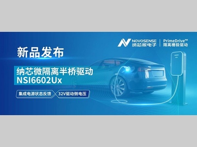 让驱动状态可视可控，纳芯微发布集成电源状态反馈的隔离半桥驱动NSI6602Ux