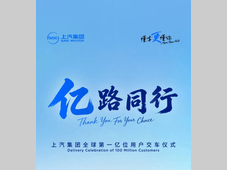 汽车史上首家：全球第一亿位用户交车