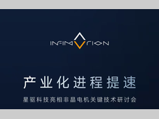 产业化进程提速，星驱科技亮相非晶电机关键技术研讨会