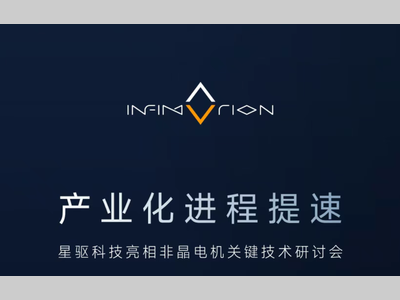 产业化进程提速，星驱科技亮相非晶电机关键技术研讨会