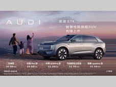 智慧性能旗舰SUV 奥迪 E7X 正式上市 限时臻享26.98万元起