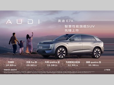 智慧性能旗舰SUV 奥迪 E7X 正式上市 限时臻享26.98万元起
