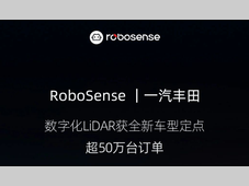 超50万台！RoboSense数字化LiDAR再获一汽丰田全新车型定点