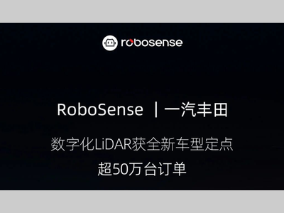 超50万台！RoboSense数字化LiDAR再获一汽丰田全新车型定点