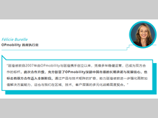 OPmobility携手延锋完成在华合资公司延锋彼欧业务升级