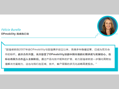 OPmobility携手延锋完成在华合资公司延锋彼欧业务升级