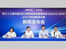 展望十五五｜我国汽车产业进入“由大到强”的决胜期——第三十三届中国汽车工程学会年会暨展览会新闻发布会在京举行