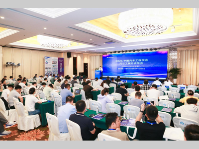 2026中国汽车工程学会尺寸工程分会年会在渝成功举办