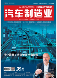 AI《汽车制造业》2026-3期
