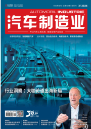 AI《汽车制造业》2026-3期