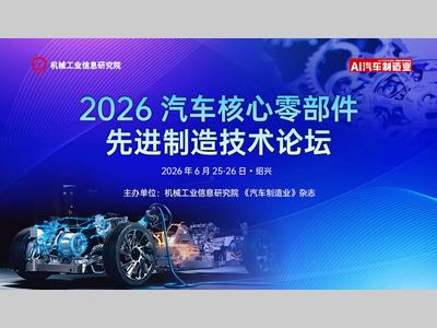 邀请函 | 6.25绍兴：破解新能源汽车核心零部件先进制造难题