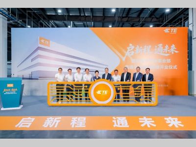TE汽车事业部南通新基地投入运营，投资1.5亿美元拥抱智能电动汽车新机遇