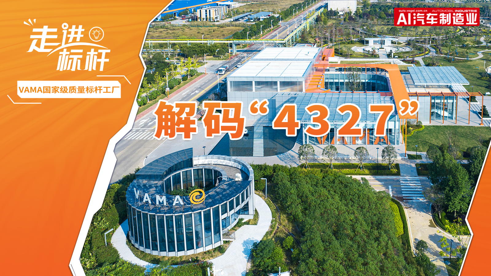 走进标杆 | VAMA国家级质量标杆工厂