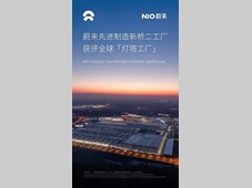 蔚来先进制造新桥二工厂获评全球「灯塔工厂」