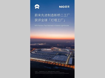 蔚来先进制造新桥二工厂获评全球「灯塔工厂」