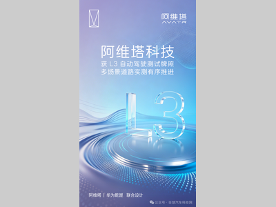 阿维塔获L3自动驾驶测试牌照