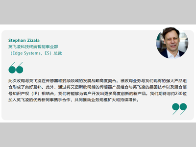 英飞凌宣布完成对艾迈斯欧司朗非光学模拟/混合信号传感器业务的收购