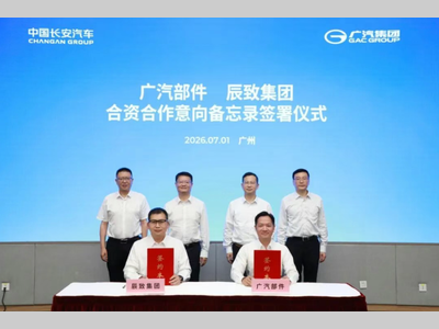 辰致集团与广汽部件签署合资合作意向备忘录