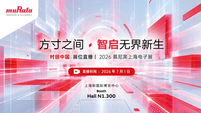 村田中国展位直播丨2026慕尼黑上海电子展