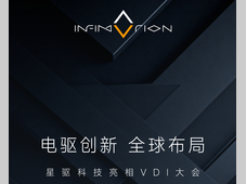 电驱创新 全球布局，星驱科技亮相VDI大会