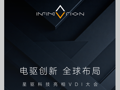 电驱创新 全球布局，星驱科技亮相VDI大会