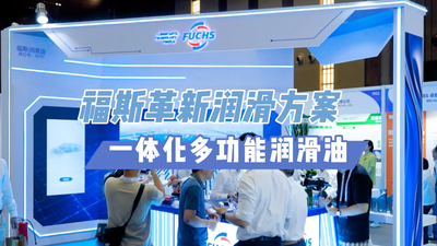 福斯革新润滑方案：一体化多功能润滑油