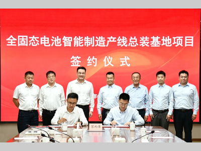 总投资5.5亿！全固态电池智能制造产线总装基地项目落地常州