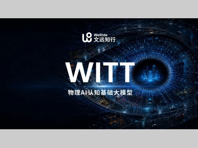 文远知行发布物理AI大模型WITT，以物理事实重构AI认知