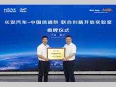 长安汽车与中国信通院共建“联合创新开放实验室”正式挂牌