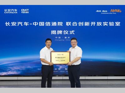 长安汽车与中国信通院共建“联合创新开放实验室”正式挂牌