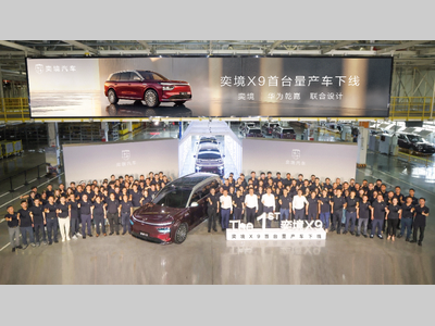 奕境X9首台量产车成都下线 “新一代家庭旗舰”即将进入上市交付新阶段