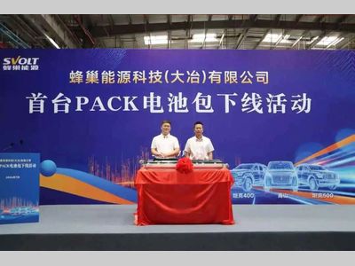 蜂巢能源湖北大冶工厂首台PACK电池包正式下线