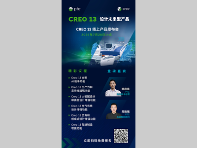 Creo 13：设计未来型产品